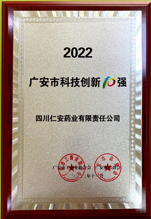 2022.11 广安市科技创新10强