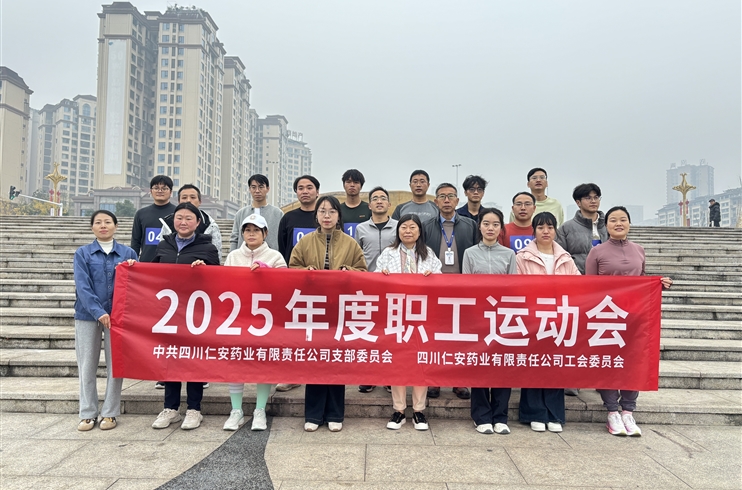 四川仁安药业2025年职工运动会圆满落幕